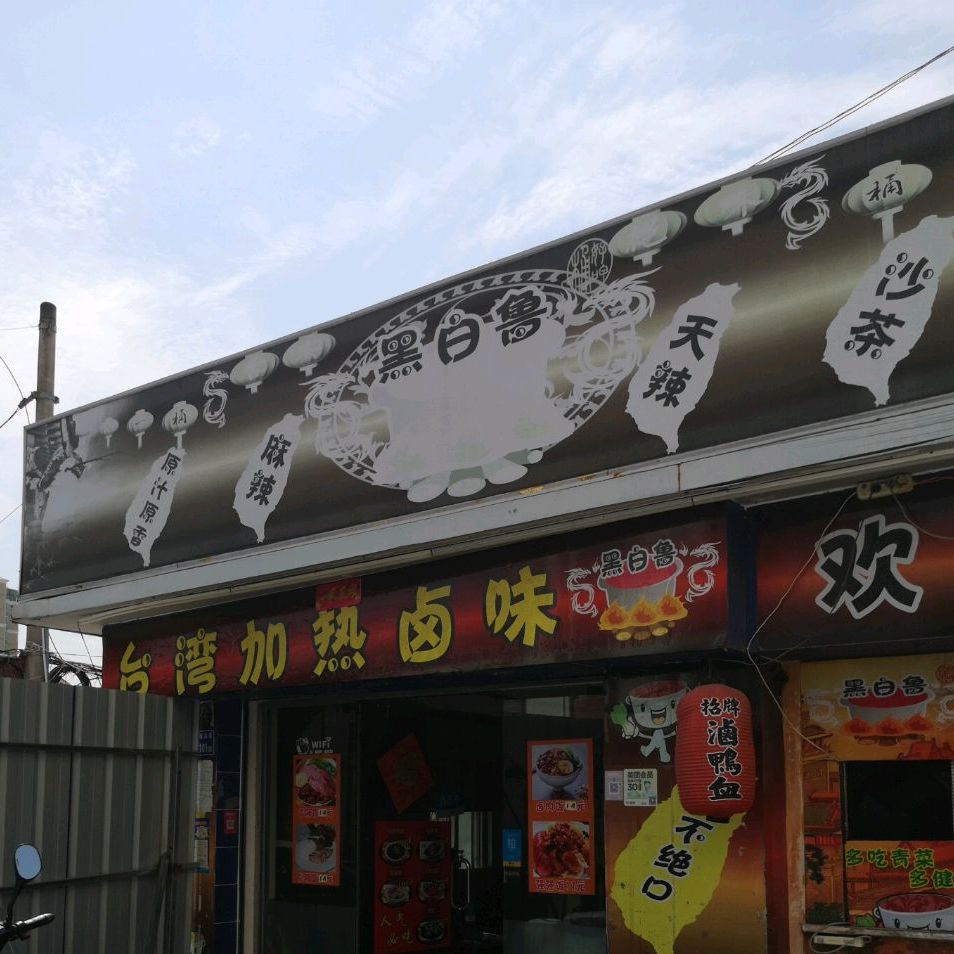 黑白鲁