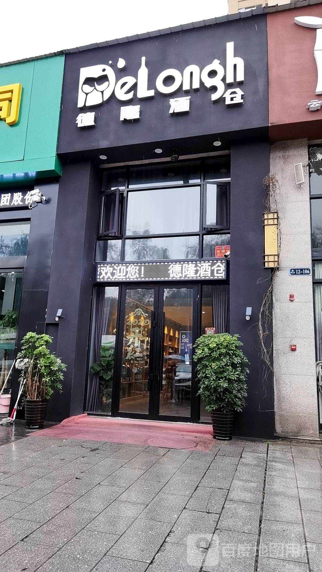 德龙酒仓(武陵店)