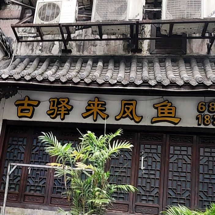 古驿来凤鱼(大渡口店)
