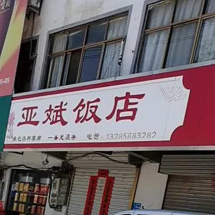 亚斌饭店
