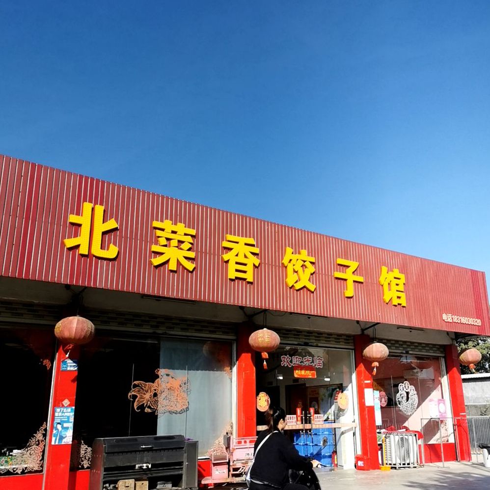 北菜香饺子馆(东海店)