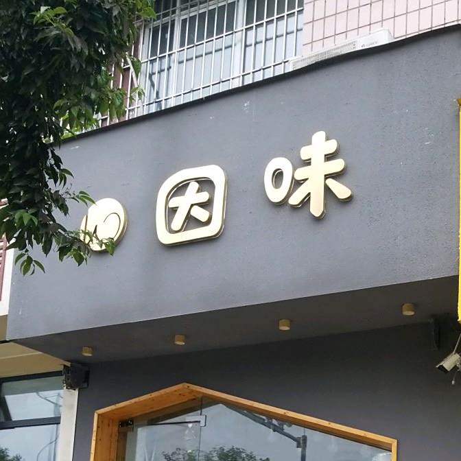 因味甜品店