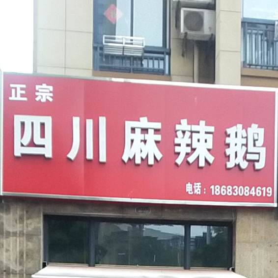 四川川辣鹅(长征路店)
