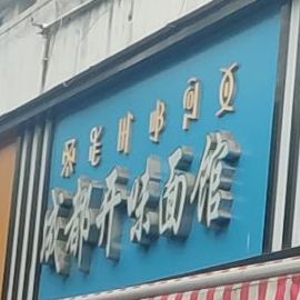 成都开味面管(胜利东路店)