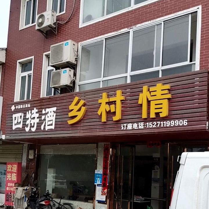 乡村大情(西郊庄园店)