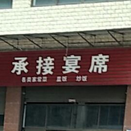 白老八饭店