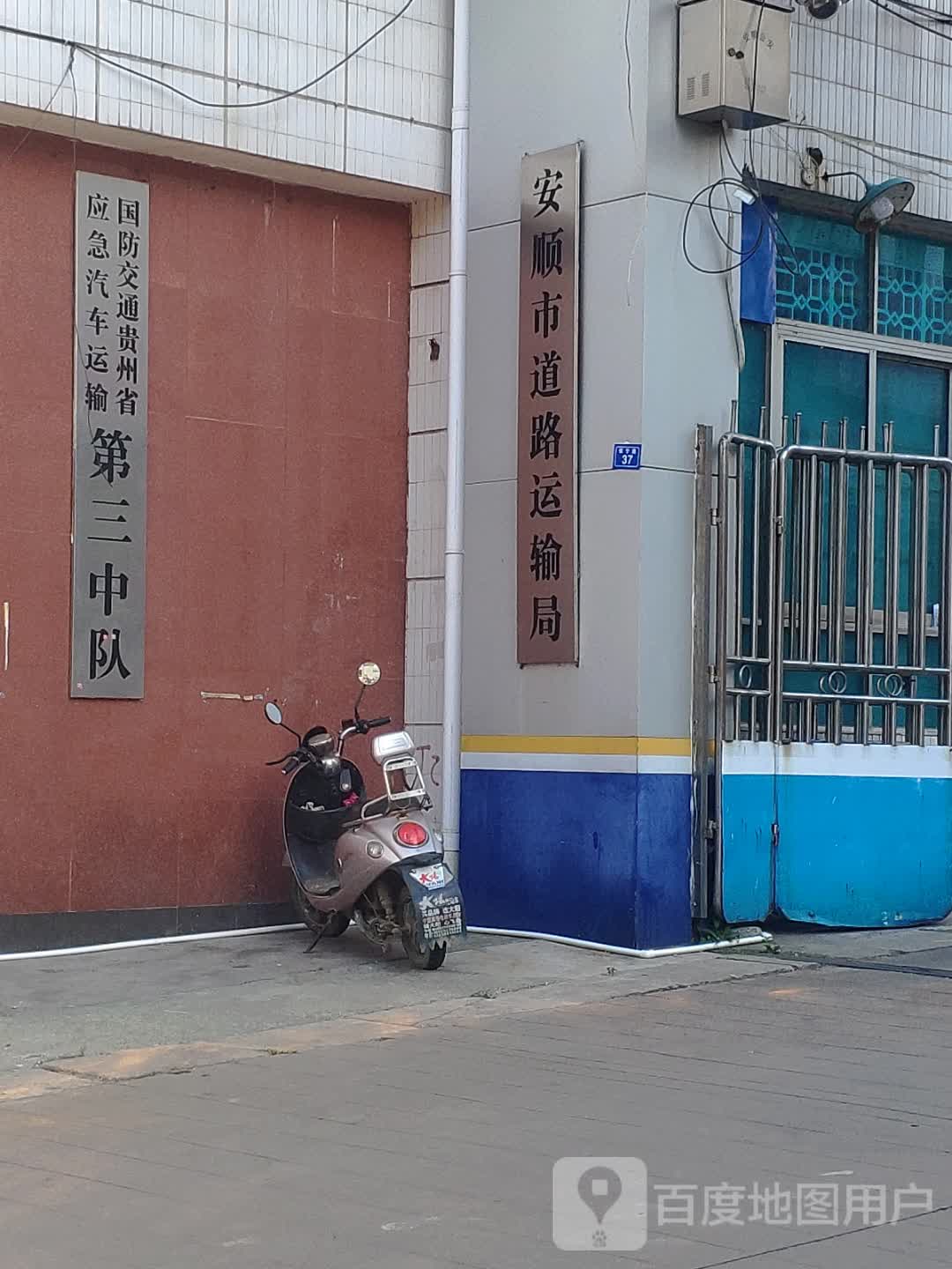 安顺市道路运输局