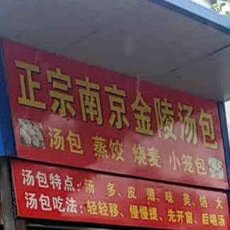 金陵汤店包