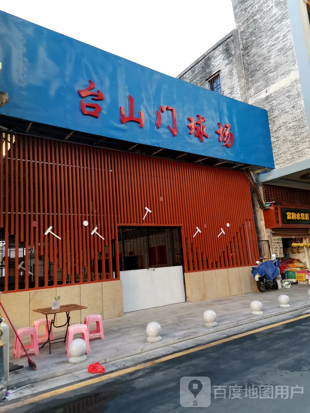 台山门球场