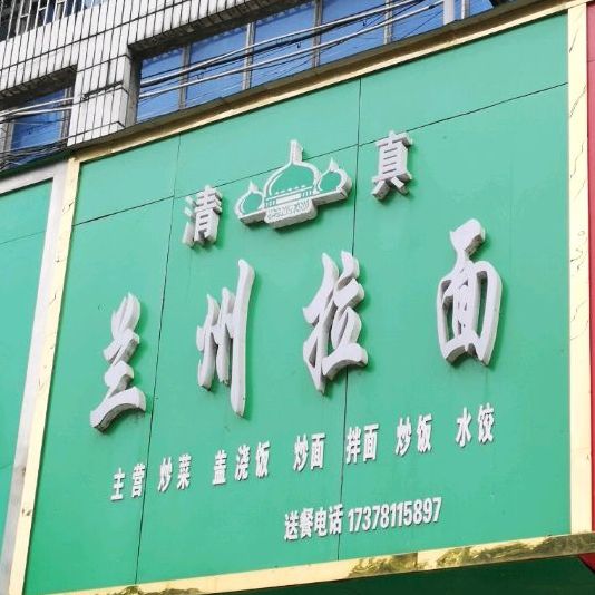 清真兰州拉面(东大路店)