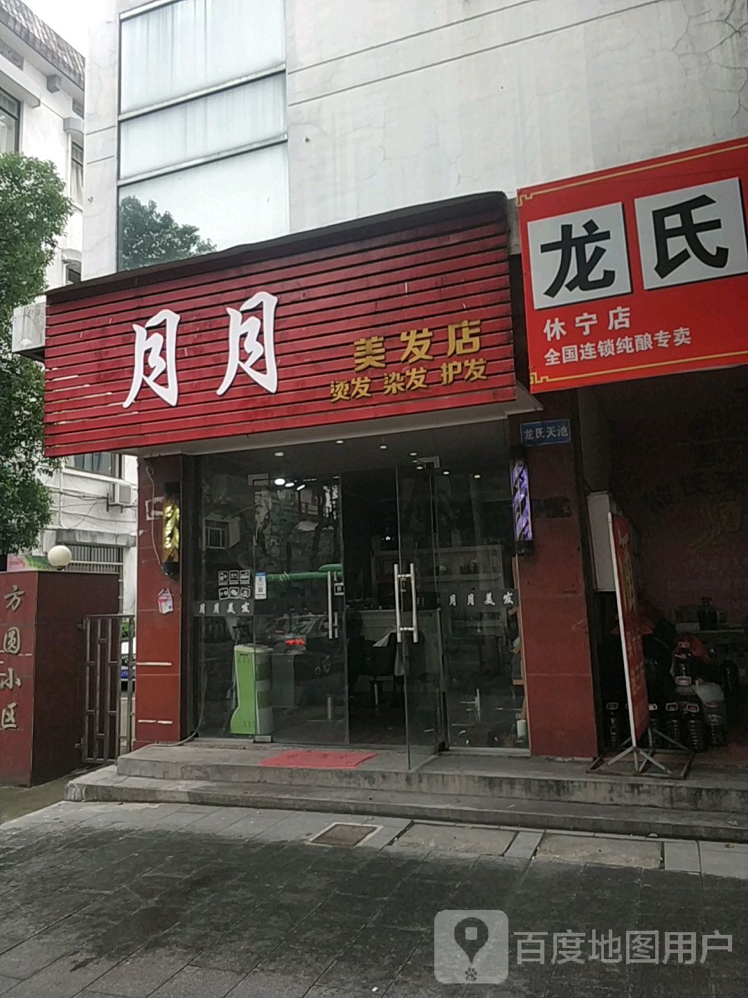 月月美发店