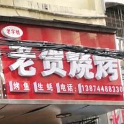 老郝烧烤