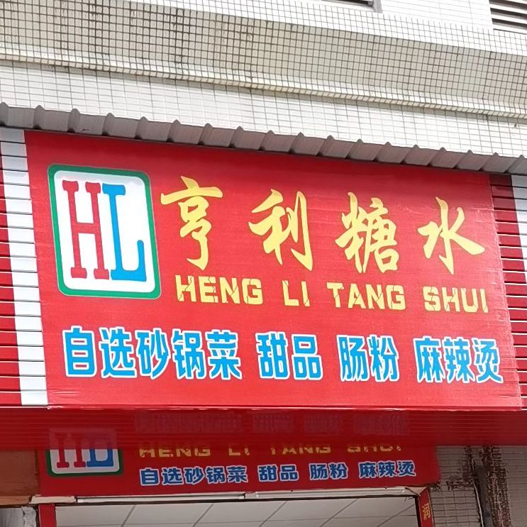 亨利糖水