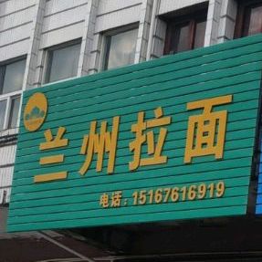 清真兰州拉面(宝川路店)