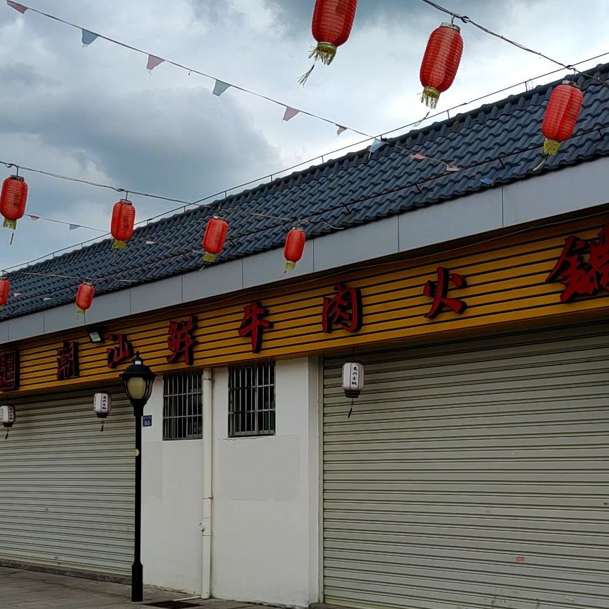 潮汕鲜牛肉火锅(蔡厝路店)