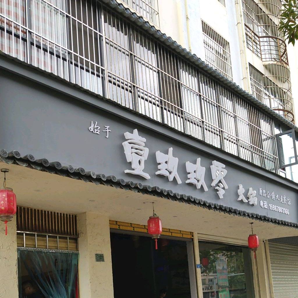 壹玖玖零火锅