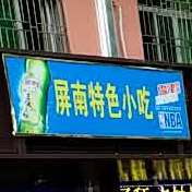 屏南特殊小吃(城西车站店)