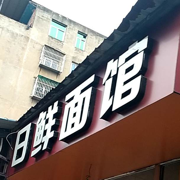 日县面馆