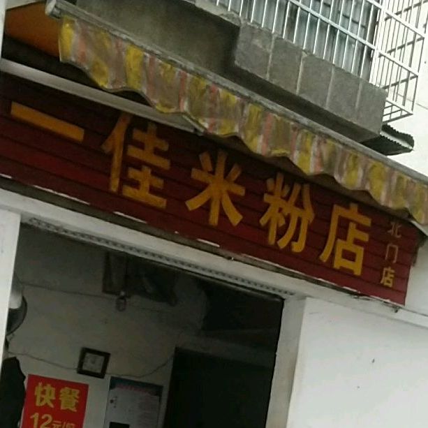 一家米粉店