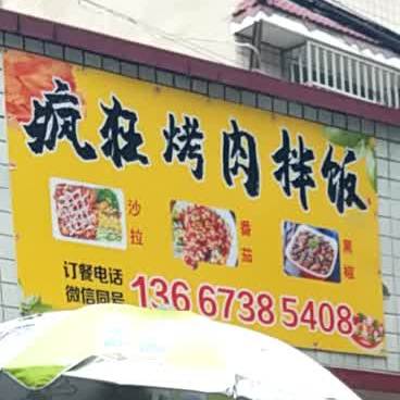 疯狂靠肉拌饭(高岭路店)