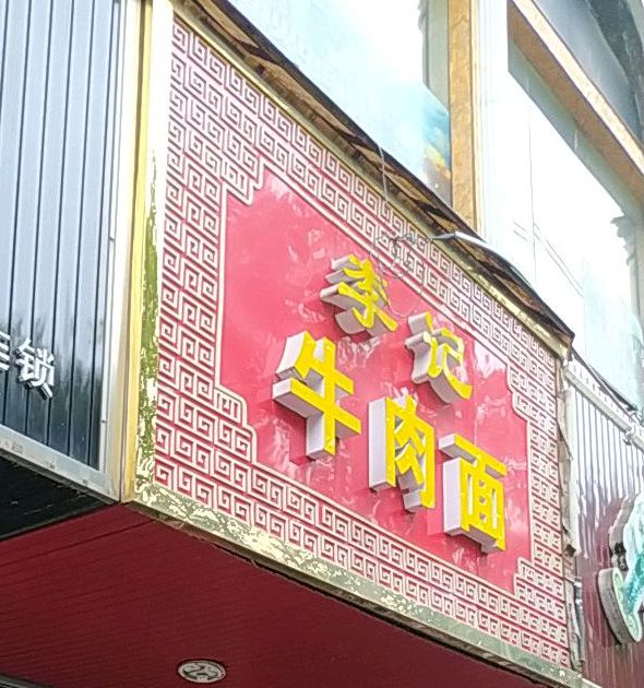 李记手工粉(金田路店)