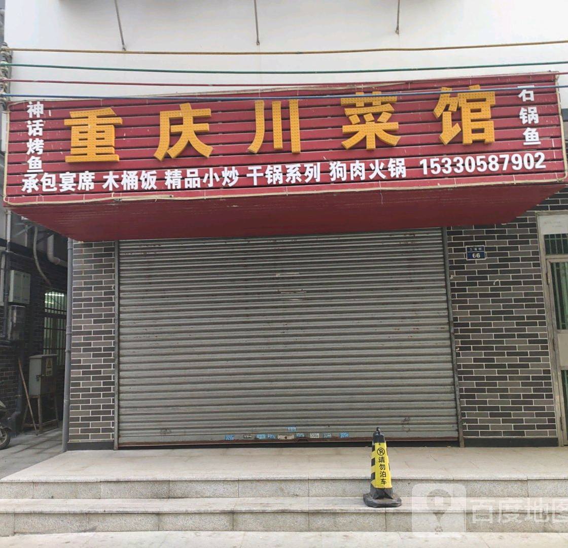 重庆平价川菜(横琴大道店)