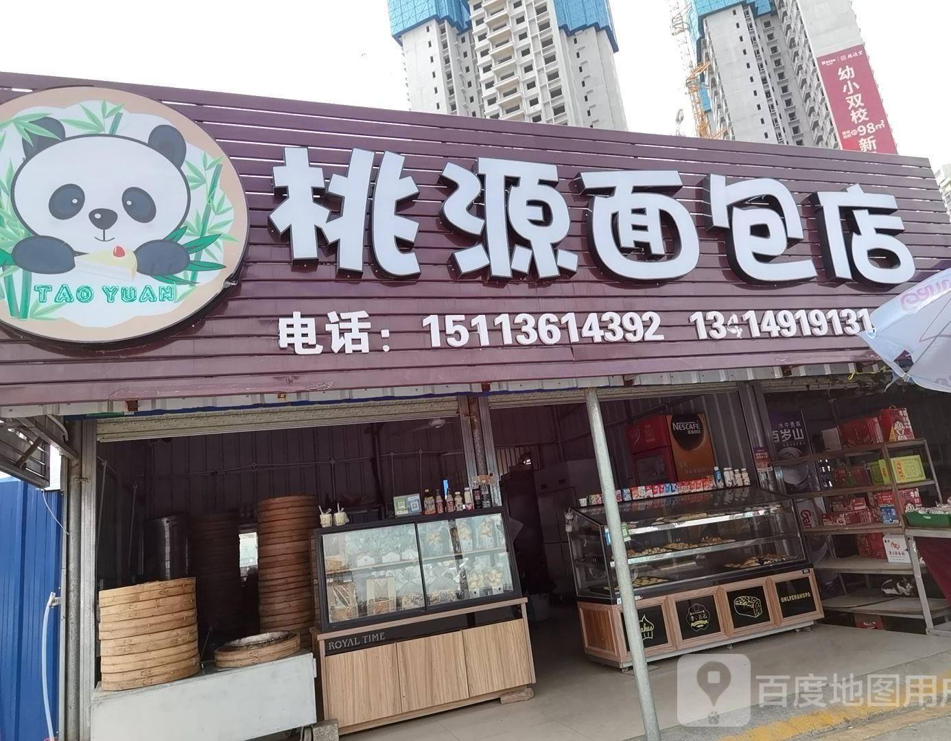 桃源面包店