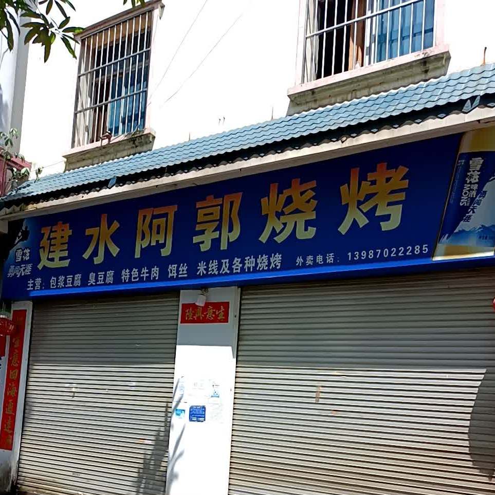 建水阿郭烧烤