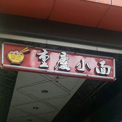 梁记重庆小面(联星广场店)