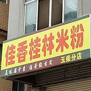 佳香桂林米粉(玉柴分店)