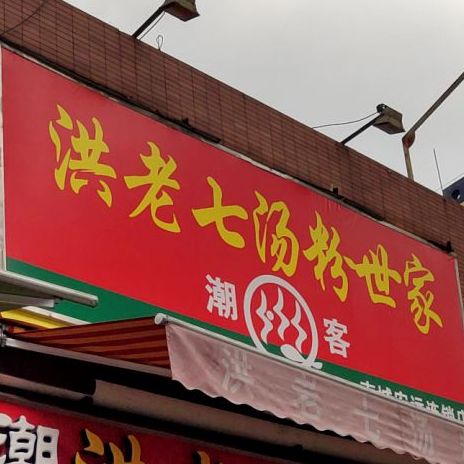 洪老七汤粉世家(宏远店)