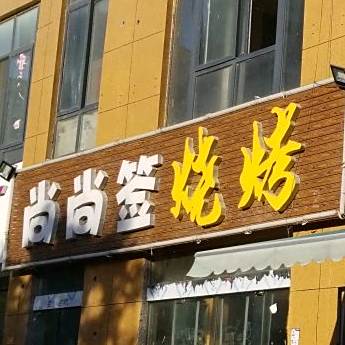 尚尚签烧烤