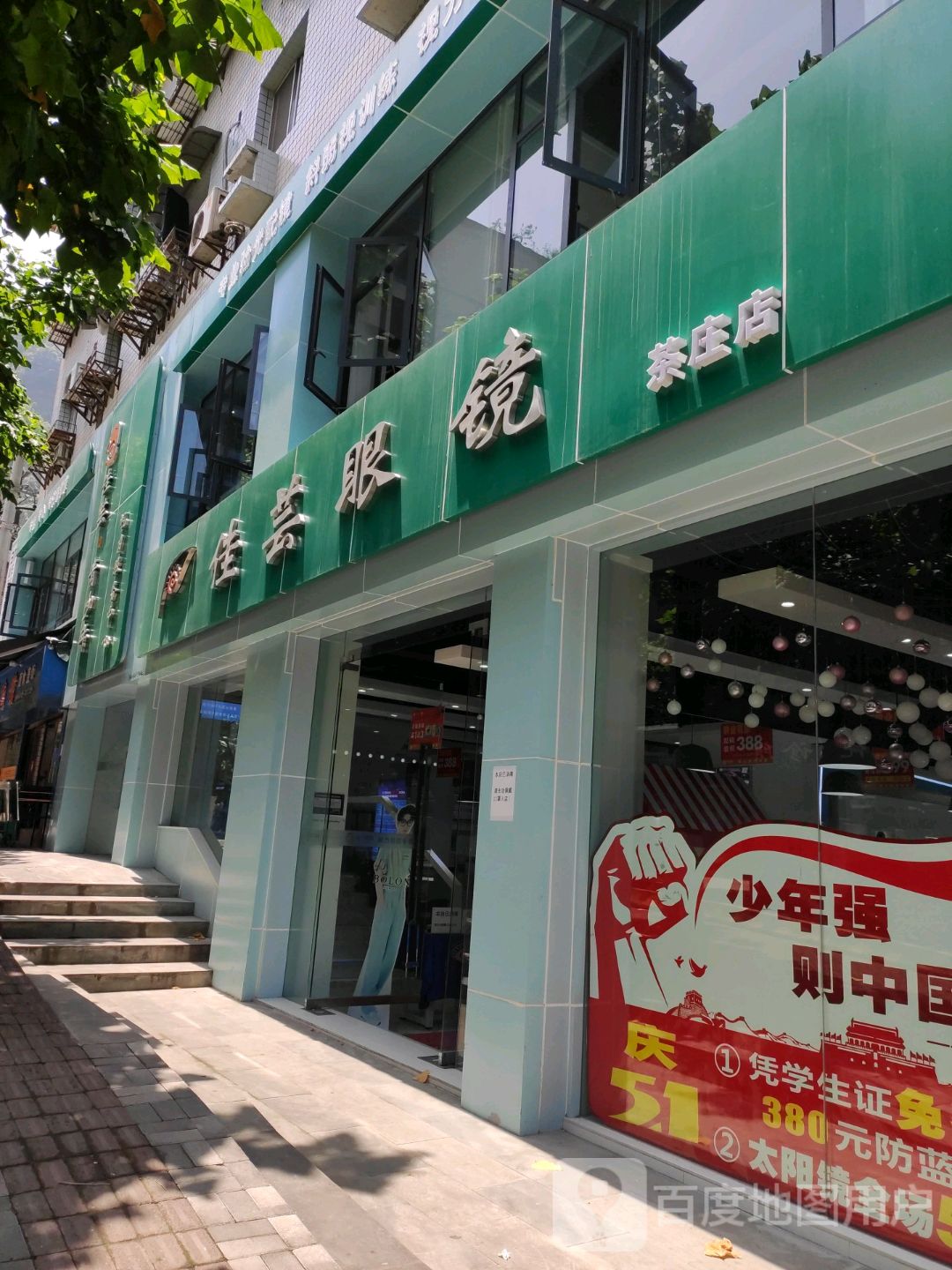 佳芸眼科(茶庄店)