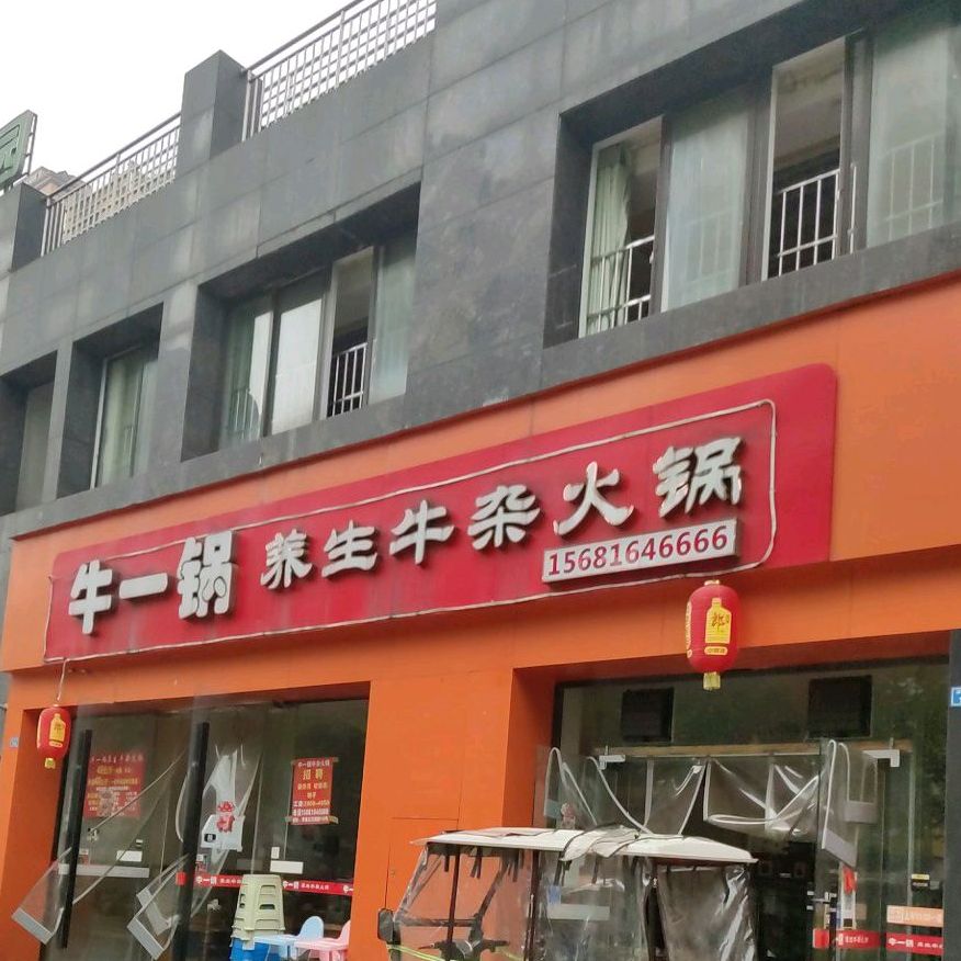 牛锣谷牛一锅鲜牛肉牛杂火锅(第一金街店)