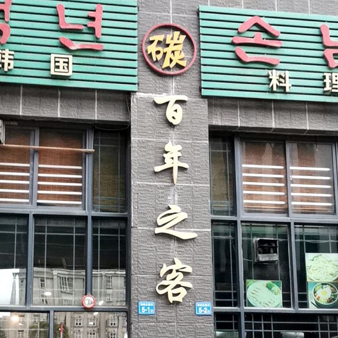 百年之客韩国料理(仲恺店)