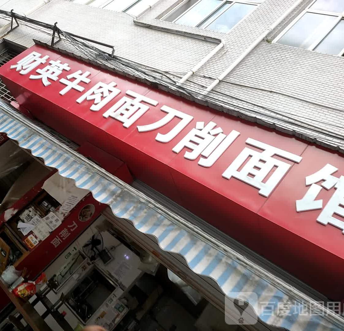 财英刀晓拉面馆(重庆商业街店)