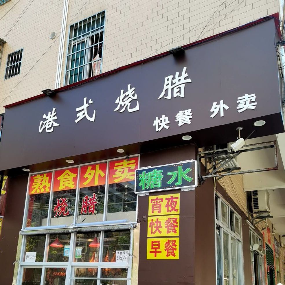 港式烧腊美味快餐
