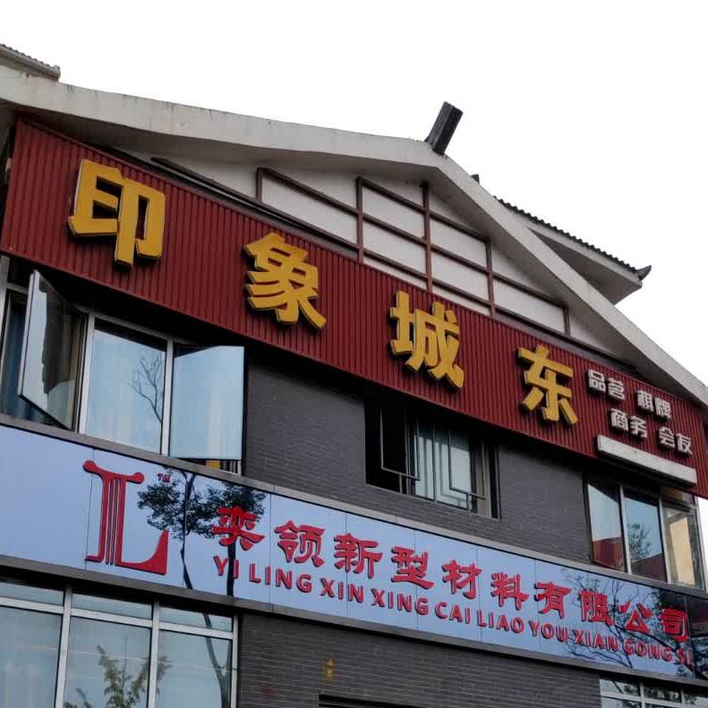 印象城东品茗气派