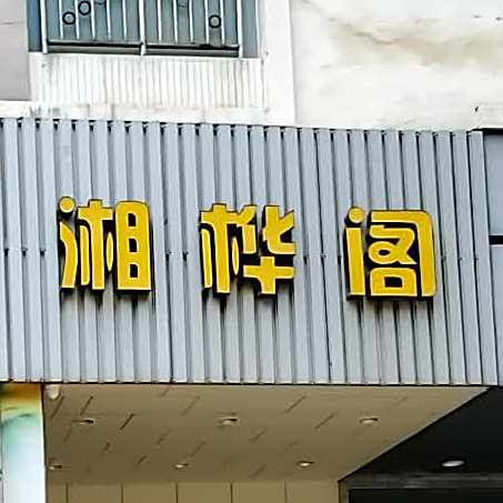 湘桦阁