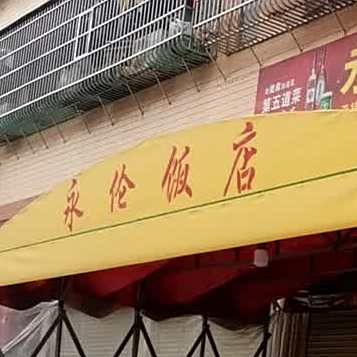 永伦饭店