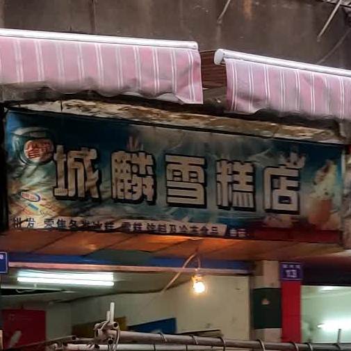 城麟雪糕点