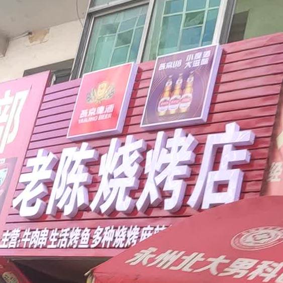 老陈马烧烤店