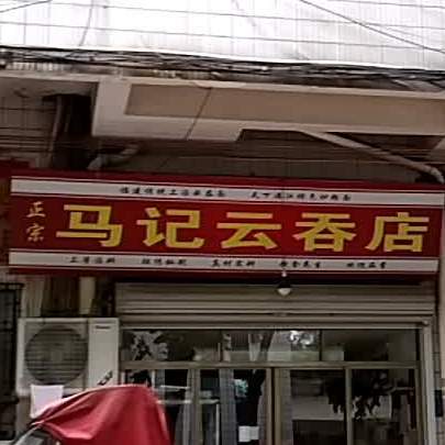 马记云吞店(园林局宿舍店)