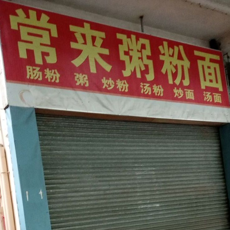 常来粥粉面馆
