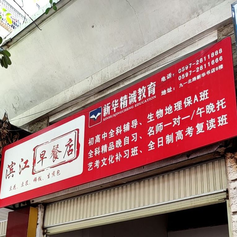 滨江早餐店