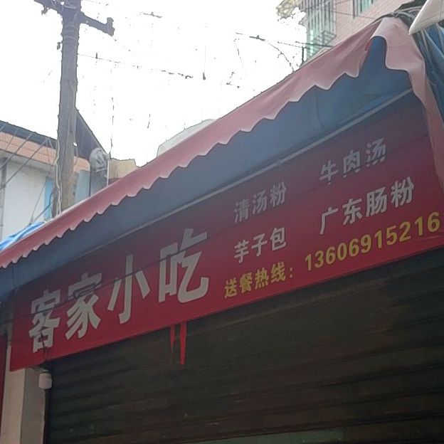 客家小迟(罗桥中路店)