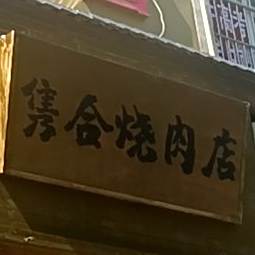 隽合日式料理(淮河中路店)