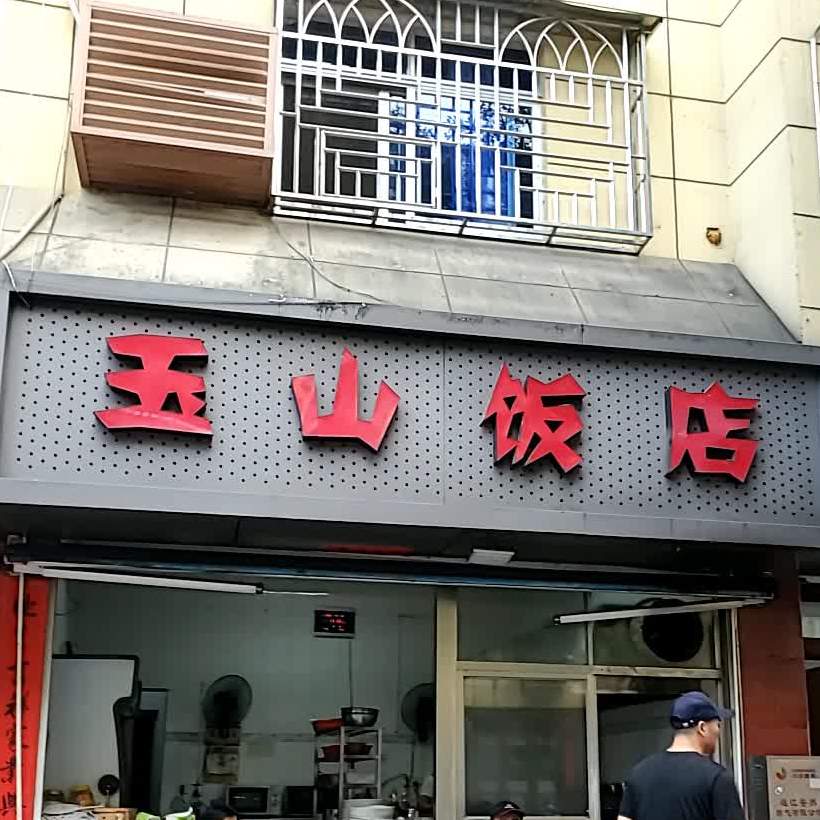 玉山饭店(玉荷西路店)