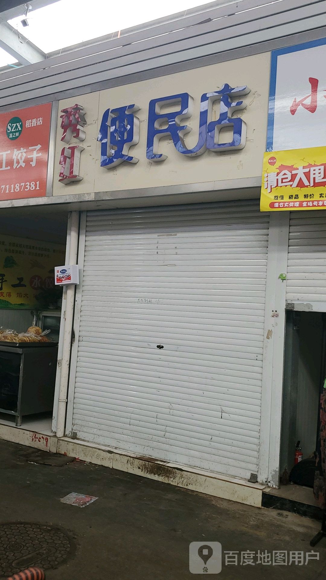 秀红便民店