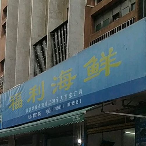 福利德海鲜